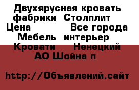 Двухярусная кровать фабрики “Столплит“ › Цена ­ 5 000 - Все города Мебель, интерьер » Кровати   . Ненецкий АО,Шойна п.